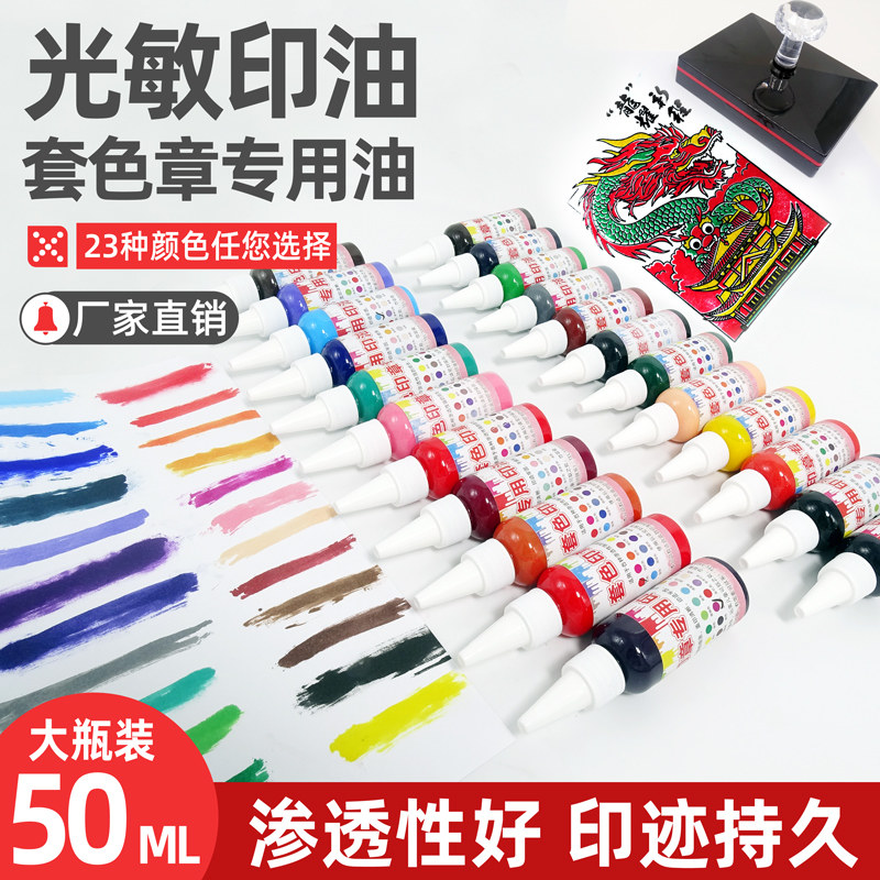 套色印章专用印油 红色光敏印油印泥专用油快干黑蓝绿黄紫色速干印油印章补充液签名章印油光敏印油