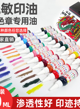 套色印章专用印油 红色光敏印油印泥专用油快干黑蓝绿黄紫色速干印油印章补充液签名章印油光敏印油