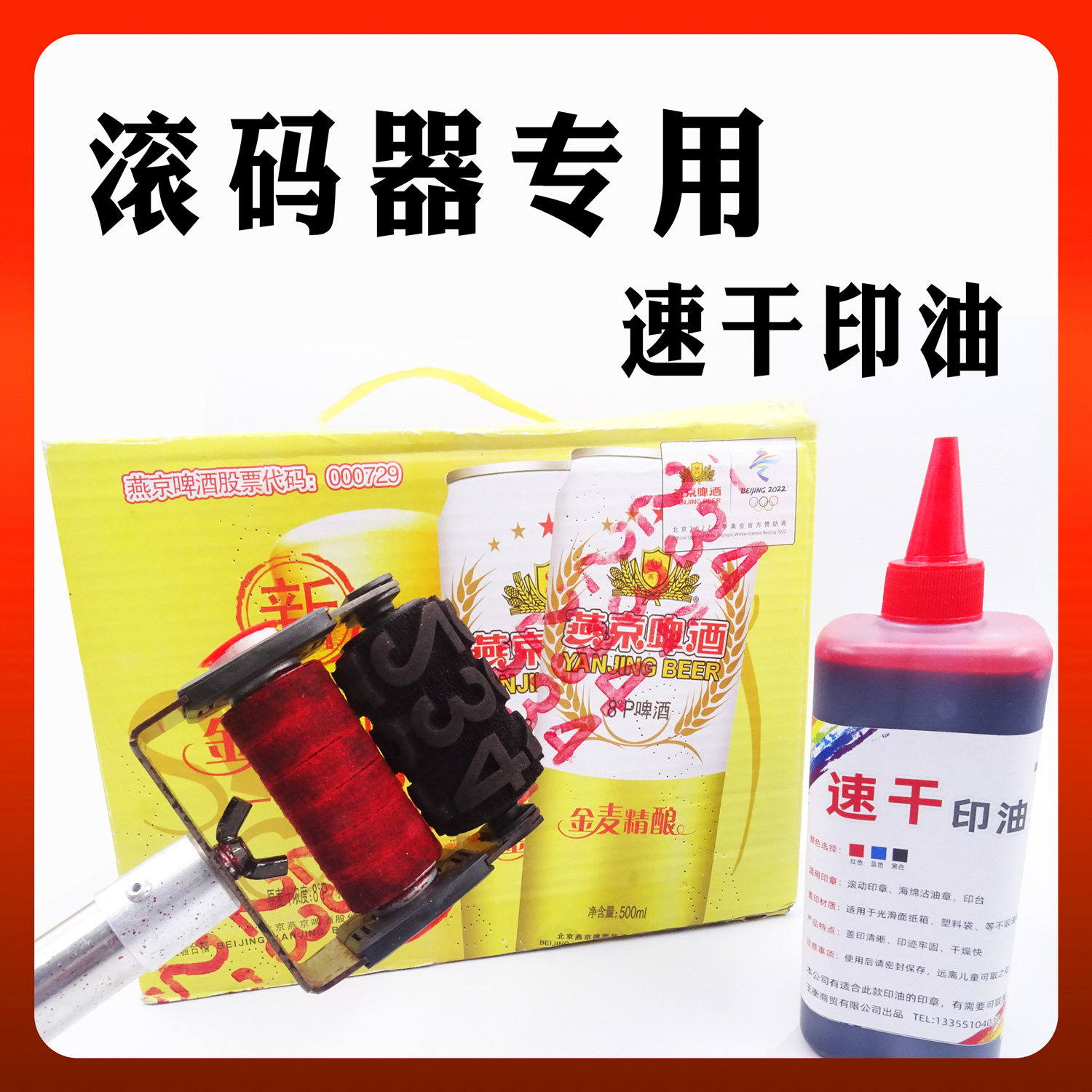 滚码器油墨速干印油光滑纸箱专用速干油墨红色蓝色黑色秒干不掉色油墨