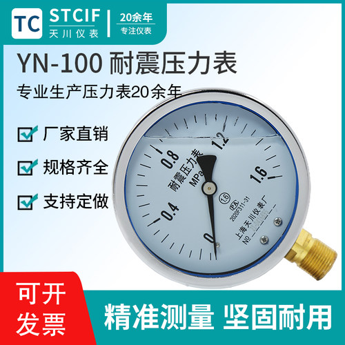 上海天川YN-100径向耐震压力表气压表水压表负压表抗震真空压力表
