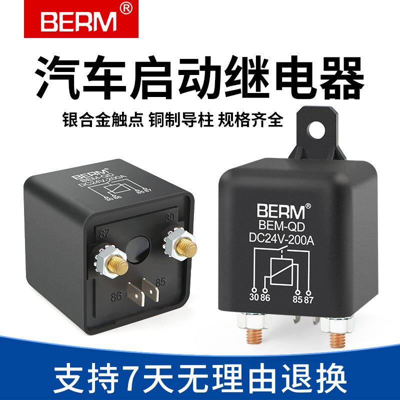 berm/贝尔美120a大电流200a直流12v总电源启动长时间24v大功率4脚