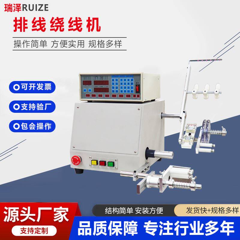 瑞泽排线绕线机自动直流无刷马达绕线设备高频变压器电动绕线机