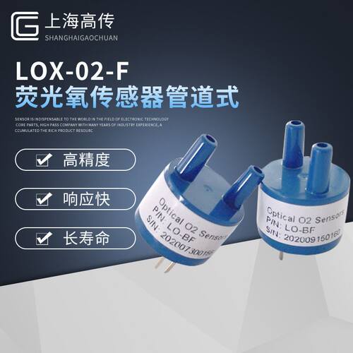 LOX-02-F荧光氧传感器管道式