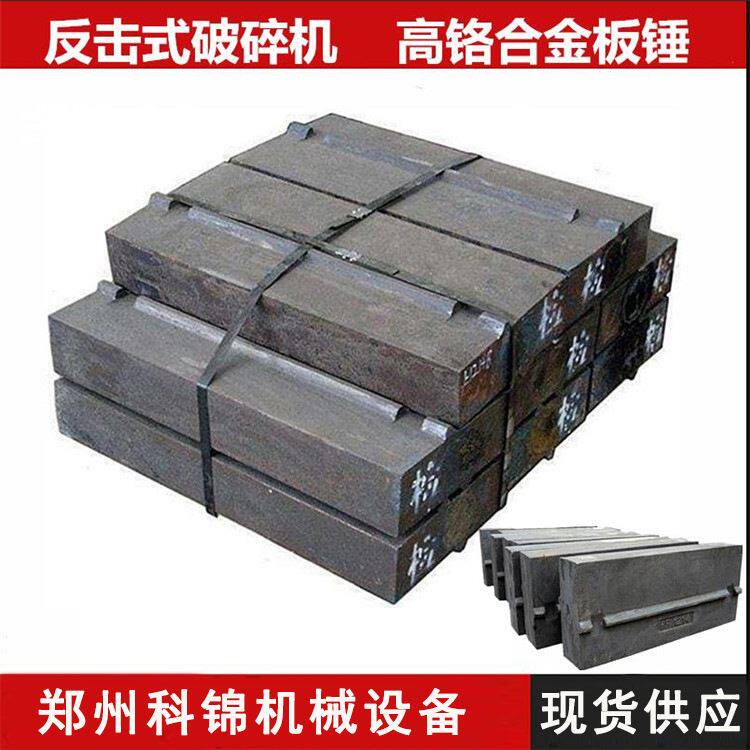 科锦反击式破碎机板锤 高锰钢衬板 1214高铬合金板锤