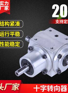 厂家供应RNV065换向器十字机械直角四方转向器精密换向器