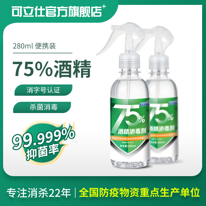 可立仕75%度酒精消毒280ml免手洗
