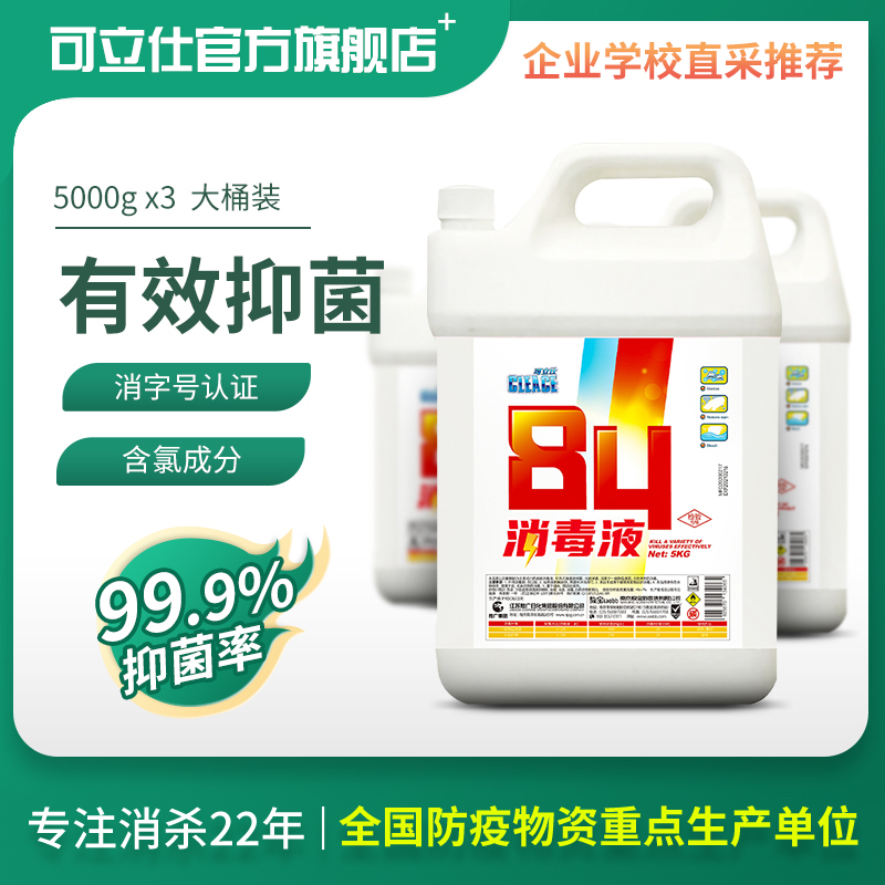 可立大桶装衣物5公斤消毒液