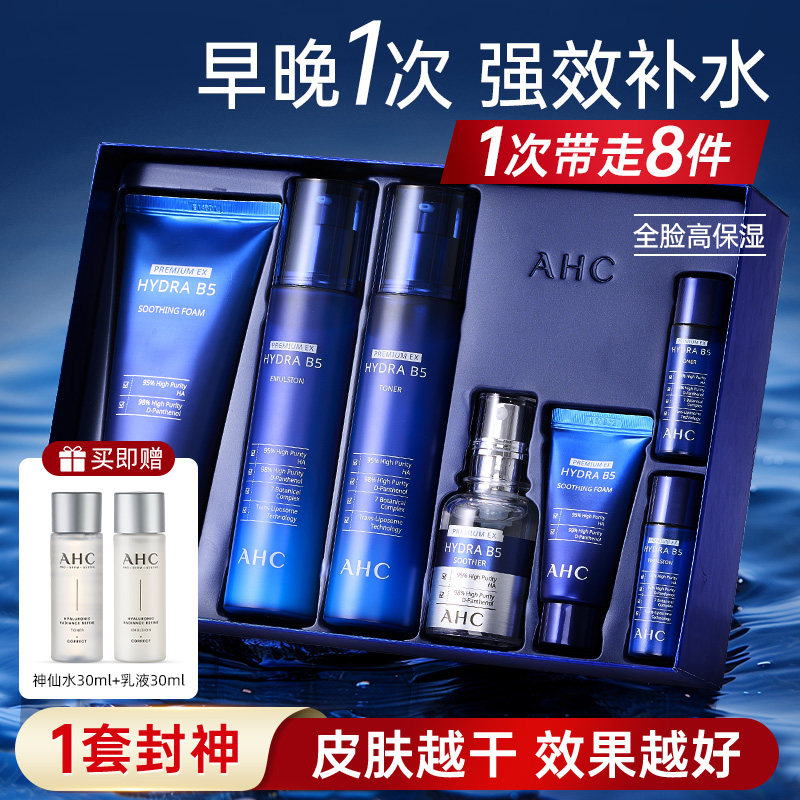 韩国AHC水乳套装全套B5玻尿酸7件套护肤品女生男士官方旗舰店正品