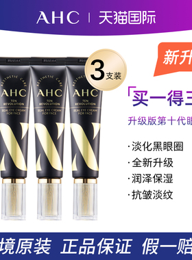 【3支】AHC爱和纯眼霜第十代补水保湿淡化眼纹官方旗舰店学生女