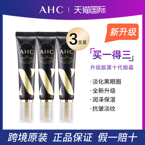 AHC保湿紧致淡纹韩国第十代眼霜