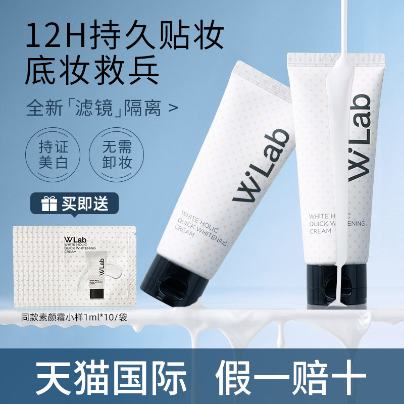wlab素颜霜大福留自然亮白裸妆白雪公主脸部遮瑕隔离官方旗舰店