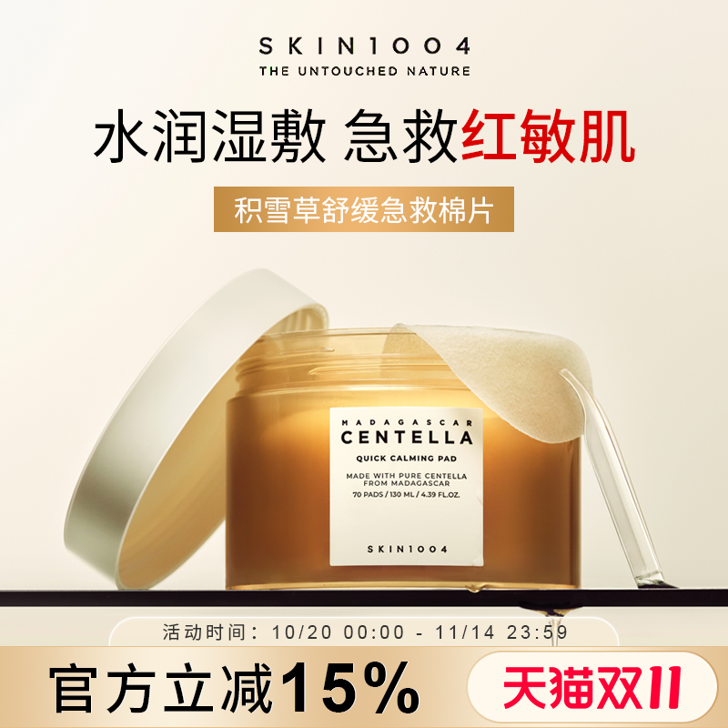 skin1004积雪草精华湿敷棉片舒缓敏感肌保湿敷脸官方旗舰店正品