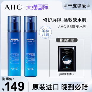 B5蓝啵啵玻尿酸保湿 AHC水乳套装 补水油皮学生水乳官方旗舰店官网