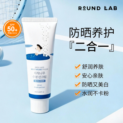 韩国RoundLab防晒霜柔恩莱独岛白桦树隔离紫外线保湿水润防晒乳