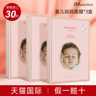 滋润官方旗舰店正品 韩国JM婴儿妈妈面膜深层补水保湿 30片=3盒
