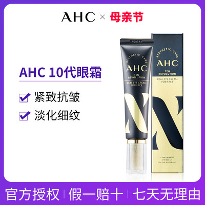 ahc去脂肪粒官方旗舰店正品眼霜