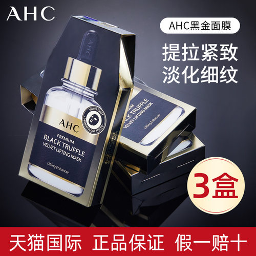 【3盒】韩国ahc黑金黑松露面膜
