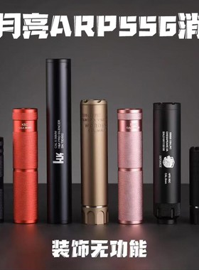 小月亮ARP556配件天弓ARP9司骏HK416精击SLR金属消音器火帽14逆牙