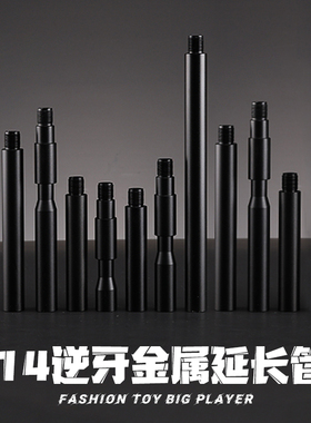 14逆牙延长管金属外管凹凸管司骏HK416套管激趣配件司马M4锋加盛