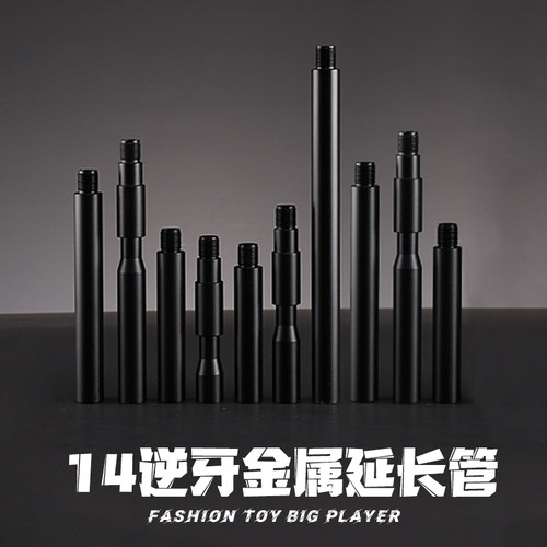 14逆牙延长管金属外管司骏M4配件