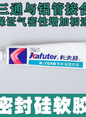 锦明司马激趣LDT精击镜面内管704卡夫特水晶弹气密硅胶粘合剂