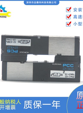 日本KURODA黑田精工全新原装正品高频电磁阀PCC232/PCS242响应快