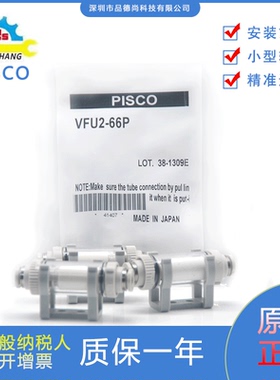 PISCO真空过滤器VFU2-66P/VFU2-44P/LRMA-QS-6/RVUM6-6/VFJ-44