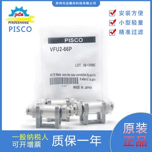 PISCO真空过滤器VFU2-66P/VFU2-44P/LRMA-QS-6/RVUM6-6/VFJ-44