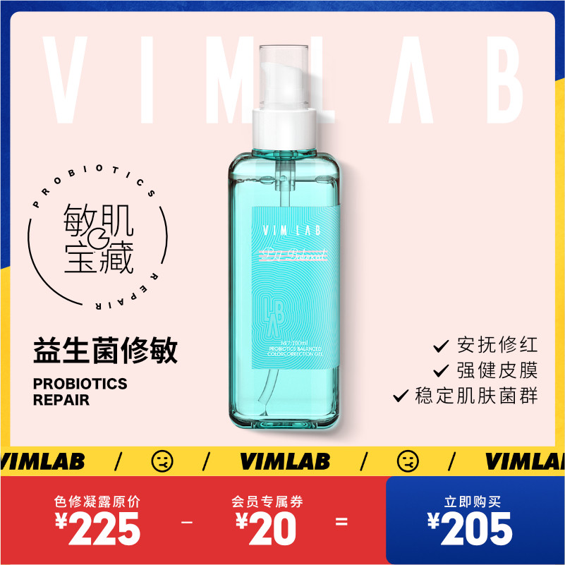 为来VIMLAB益生菌 敏感肌修护水乳补水高保湿精华液滋养水油平衡