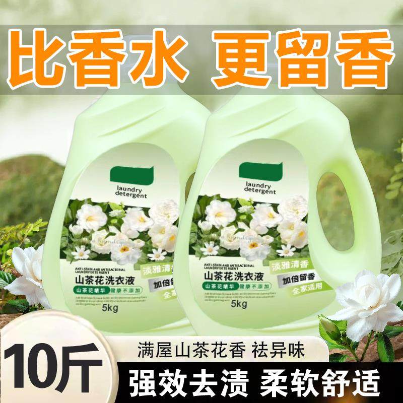 法国山茶花香水香薰洗衣液10斤男士持久留香72小时超除菌除螨污渍