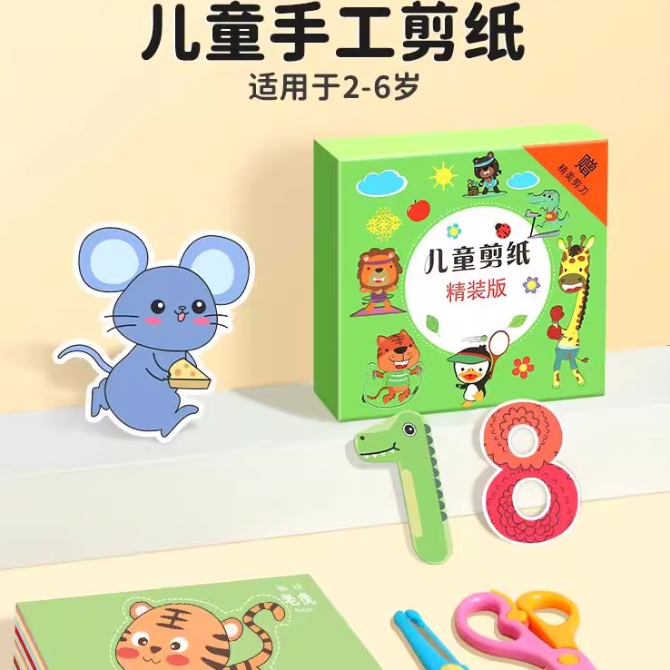 儿童剪纸手工幼儿园入门剪刀2岁宝宝专注力训练趣味diy玩具套装3