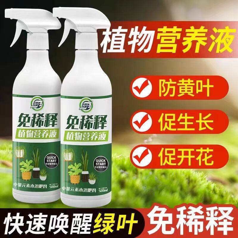 室内免稀释植物营养液盆栽肥料多肉绿植发财树养花卉叶面喷施肥液