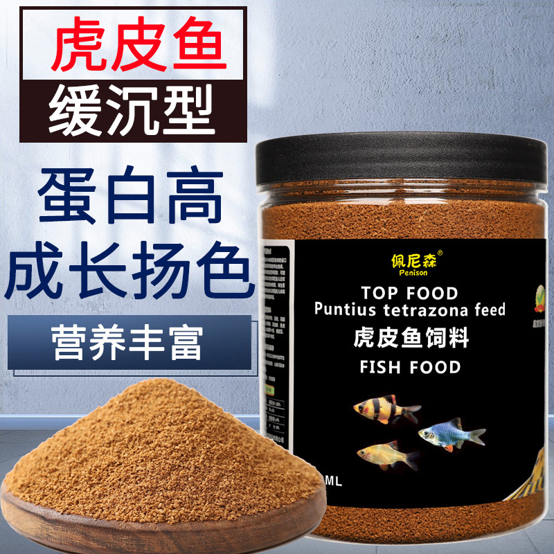虎皮鱼小型鱼缓沉型饲料高蛋白