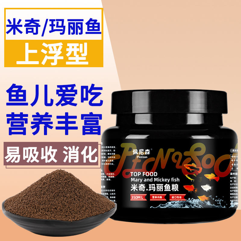 佩尼森米奇鱼玛丽鱼小型鱼饲料