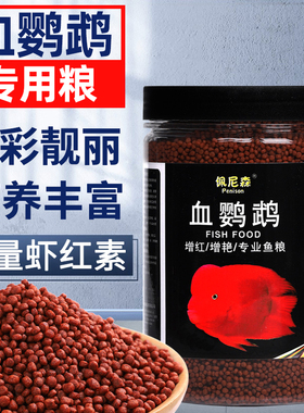 血鹦鹉鱼饲料增红增色鱼食发财鱼招财罗汉鱼金鱼地图鱼小颗粒鱼粮