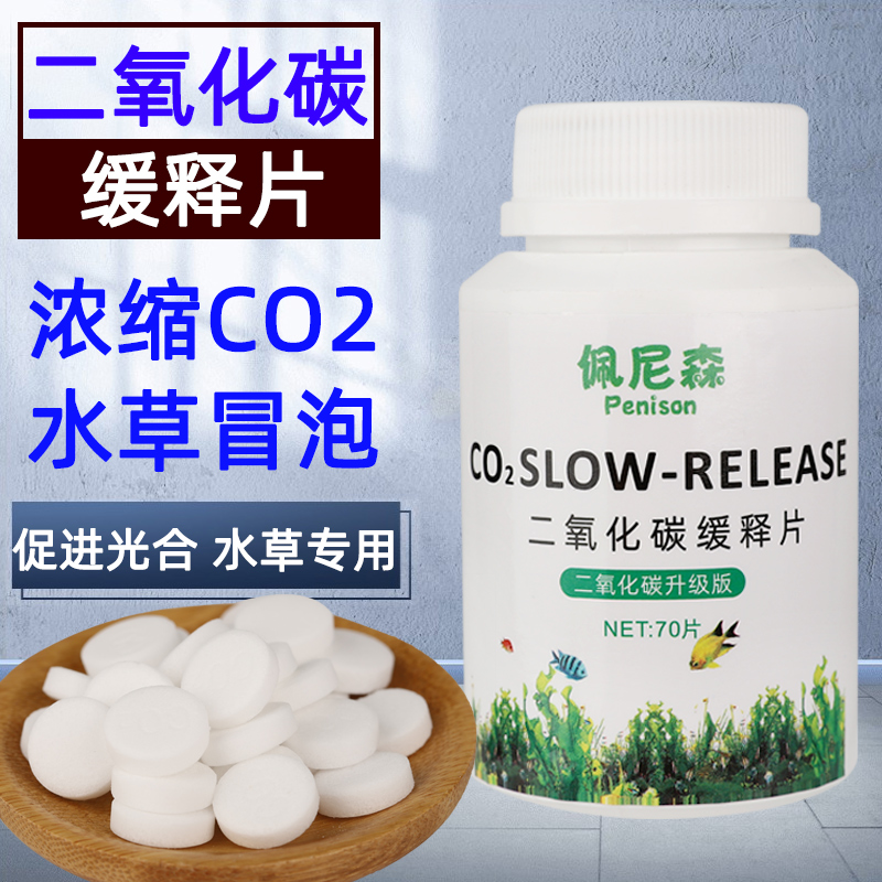 二氧化碳鱼缸专用水草缸用反应材料co2缓释片co2发生器细化泡腾片-封面