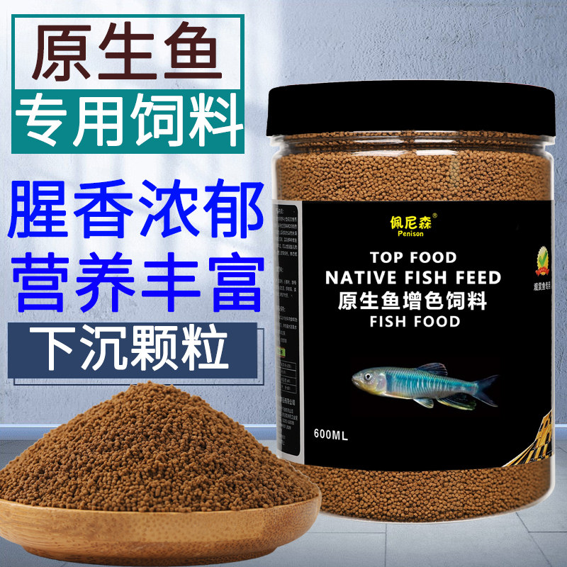 原生鱼饲料长鳍鱲宽鳍鱲马口鱼粮溪石斑鱼鳑鲏鱼白条专用发色鱼食