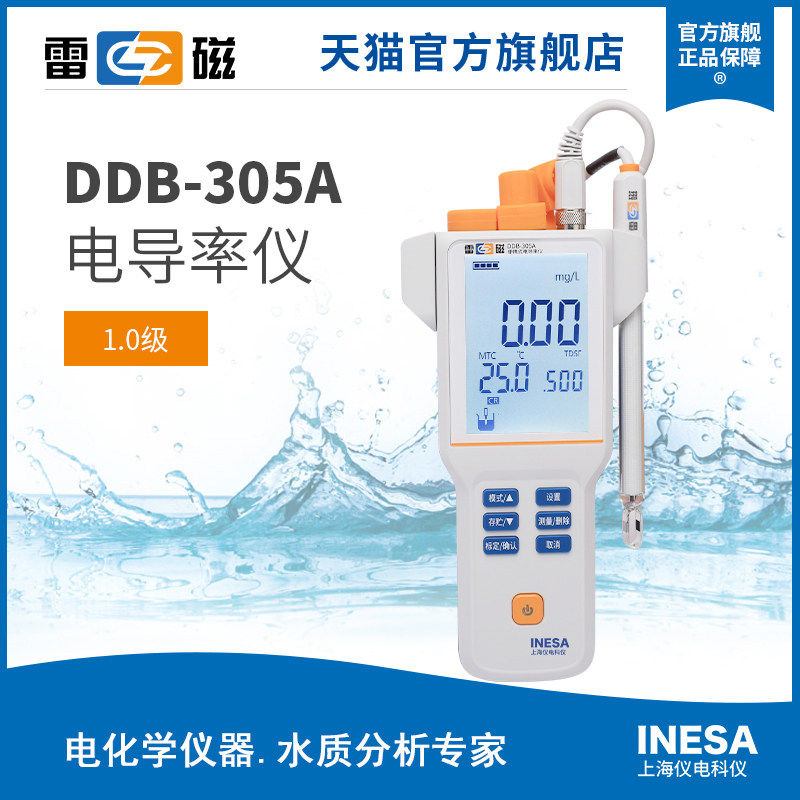 上海雷磁全新升级DDB-305A型实验室电导率仪/电导电极