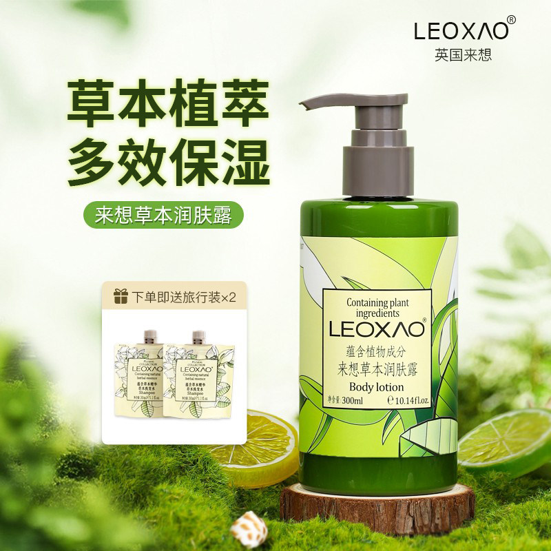 LEOXAO来想草本润肤露滋润保湿草本香身体乳秋冬男女士