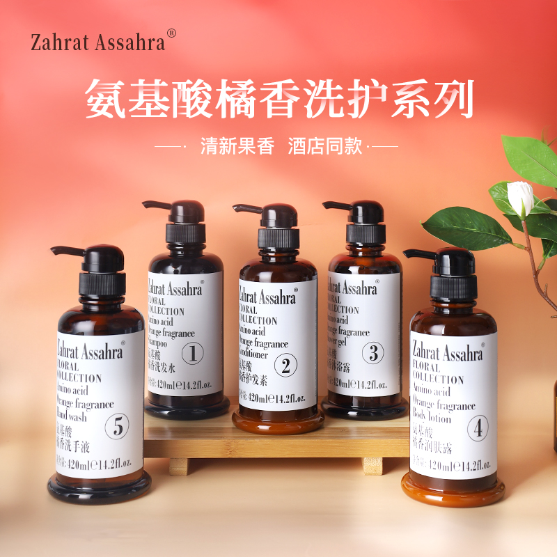 ZahratAssahra氨基酸柑橘香洗发水沐浴露护发素润肤露酒店专用