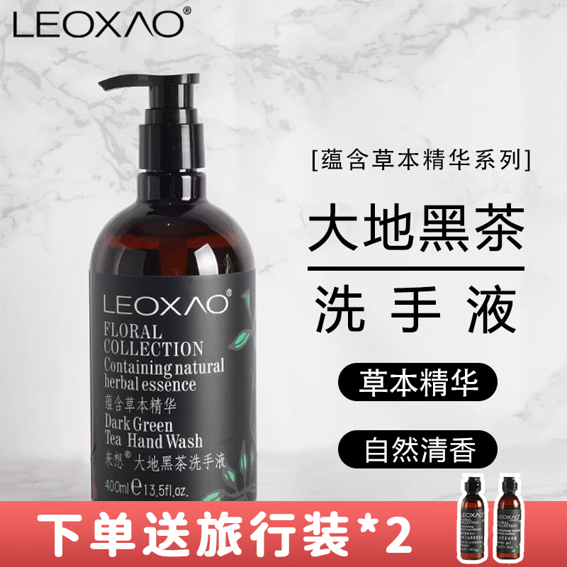 英国LEOXAO来想大地黑茶洗手液