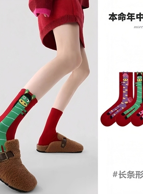 文艺复兴26年马年袜春节新年袜子过年袜红色喜庆生日本命年中筒袜