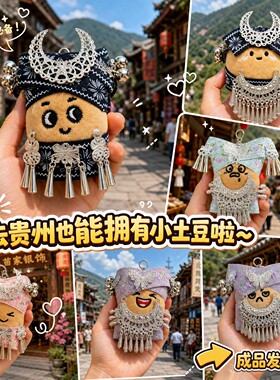 贵州苗族小洋芋毛绒钥匙扣挂件