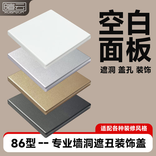 86型空白面板墙洞遮丑装饰盖神器