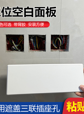 三联空白面板遮丑美化墙面开关插座装饰盖86型底盒盖板堵洞口神器