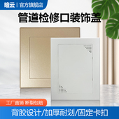 粘贴式 饰盖 空调下水管道检修口盖板阀门预留挡板遮丑吊顶检查口装
