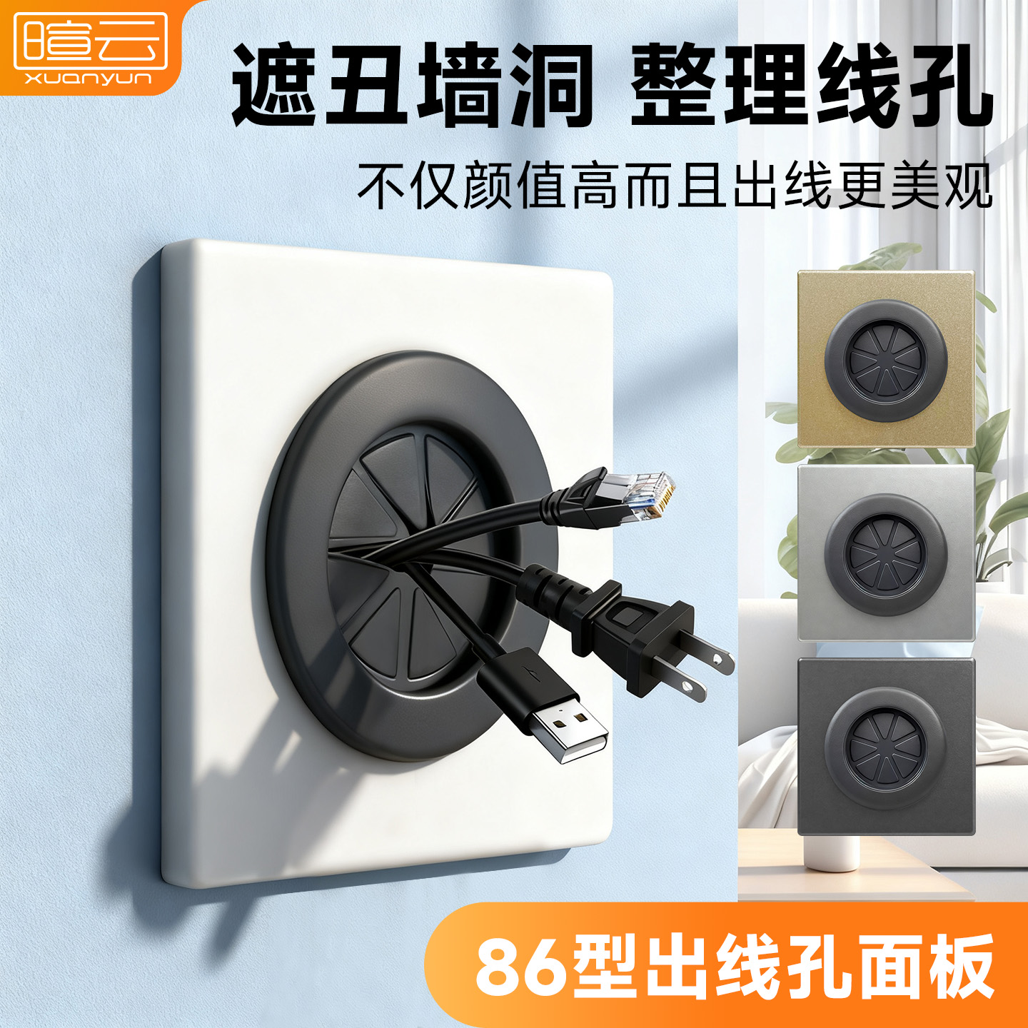 86型出线孔面板遮丑墙洞整理线孔