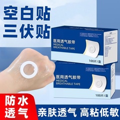 三伏贴医用透气胶带无纺布透气防水过敏无菌肚脐贴穴位空白创口贴