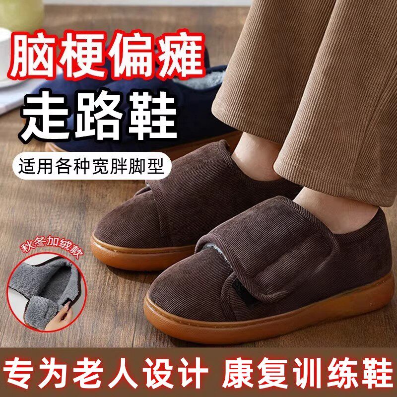 中风偏瘫老年人康复训练专用鞋子脑梗塞帕金森病人保暖走路宽松鞋
