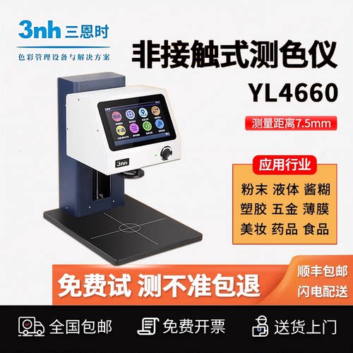 3nh三恩时非接触式测色仪YL4560在线自动化测色仪液体免接触测量